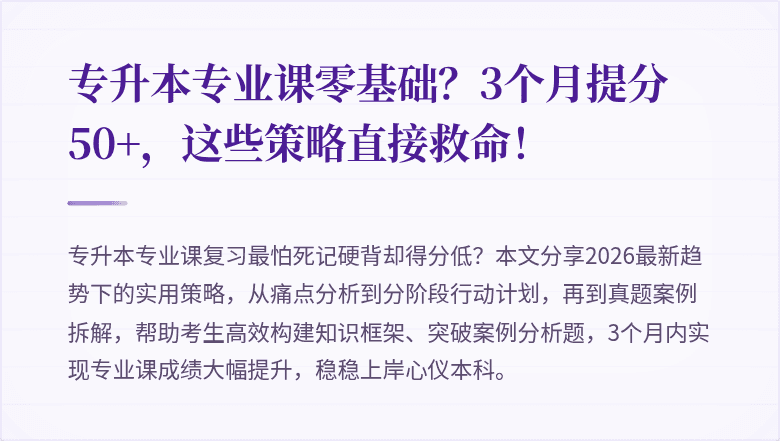 专升本专业课零基础？3个月提分50+，这些策略直接救命！