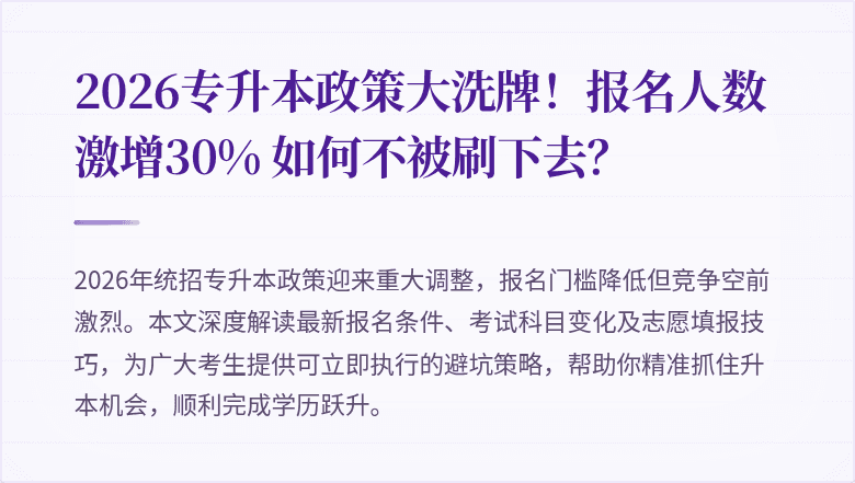 2026专升本政策大洗牌！报名人数激增30% 如何不被刷下去？
