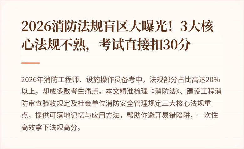 2026消防法规盲区大曝光！3大核心法规不熟，考试直接扣30分