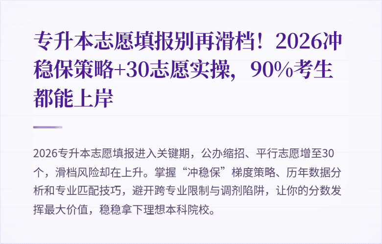 专升本志愿填报别再滑档！2026冲稳保策略+30志愿实操，90%考生都能上岸
