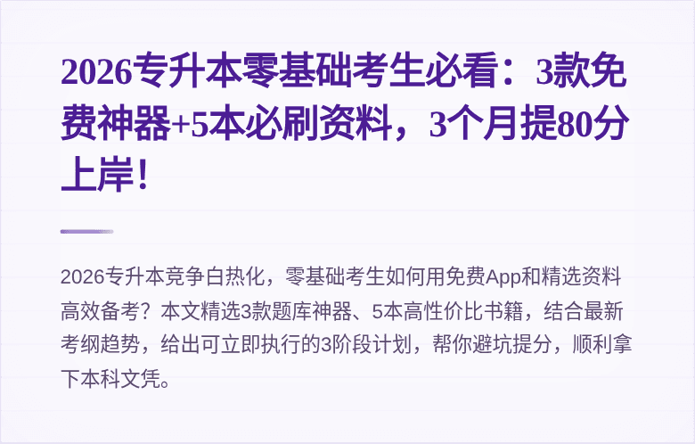 2026专升本零基础考生必看：3款免费神器+5本必刷资料，3个月提80分上岸！