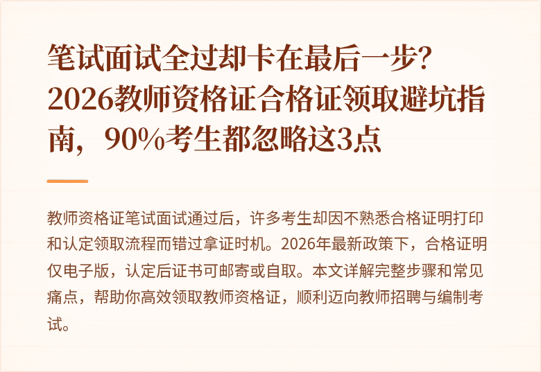 笔试面试全过却卡在最后一步？2026教师资格证合格证领取避坑指南，90%考生都忽略这3点