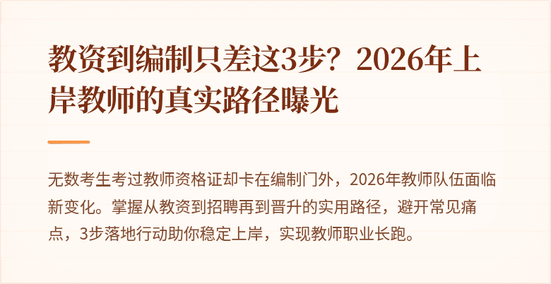 教资到编制只差这3步?2026年上岸教师的真实路径曝光