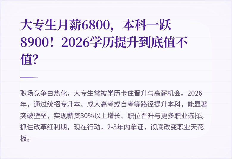 大专生月薪6800，本科一跃8900！2026学历提升到底值不值？