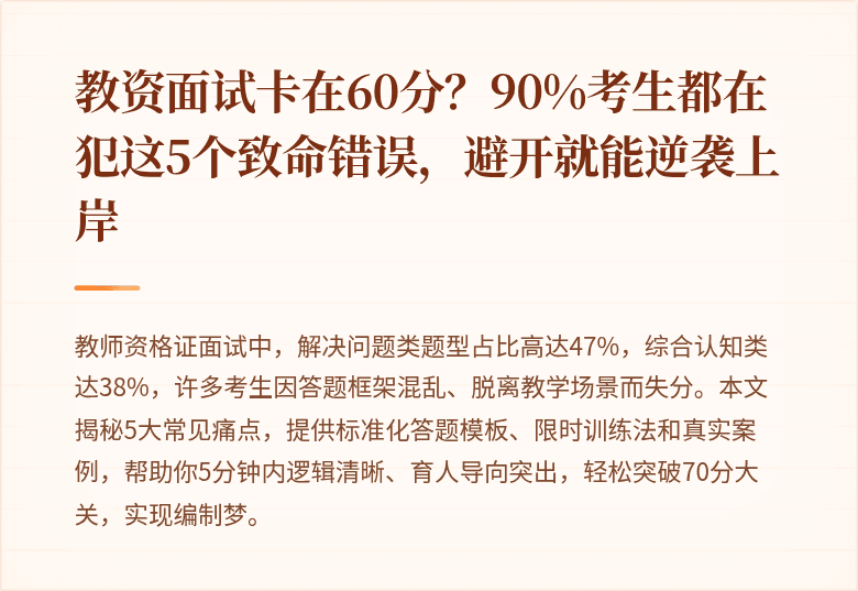 教资面试卡在60分？90%考生都在犯这5个致命错误，避开就能逆袭上岸