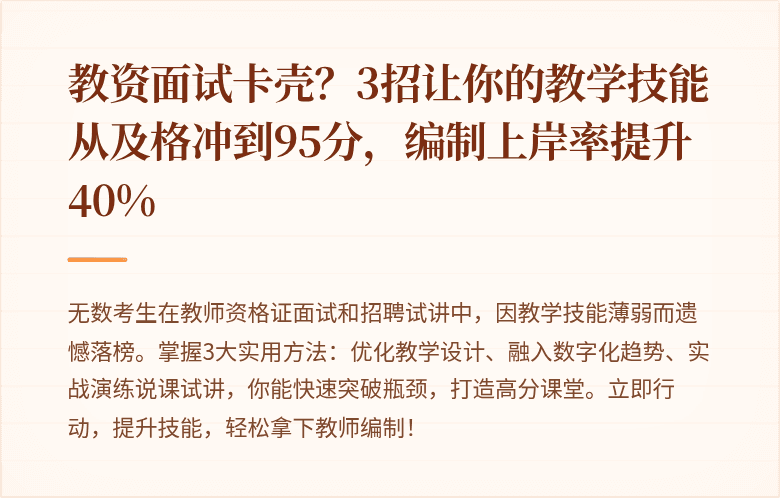 教资面试卡壳？3招让你的教学技能从及格冲到95分，编制上岸率提升40%