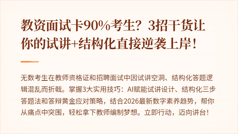 教资面试卡90%考生？3招干货让你的试讲+结构化直接逆袭上岸！