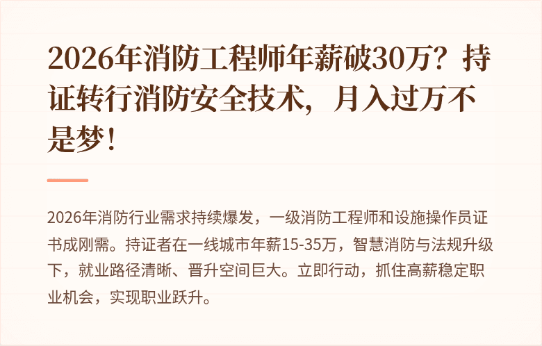2026年消防工程师年薪破30万？持证转行消防安全技术，月入过万不是梦！