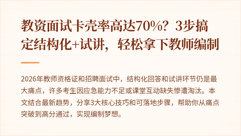 教资面试卡壳率高达70%？3步搞定结构化+试讲，轻松拿下教师编制