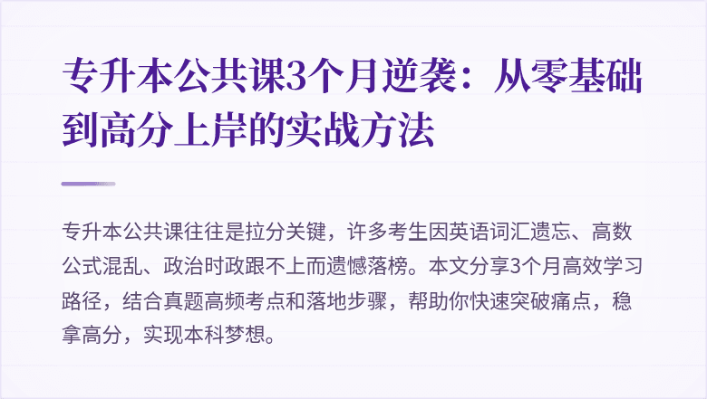 专升本公共课3个月逆袭：从零基础到高分上岸的实战方法