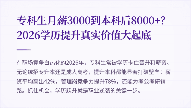 专科生月薪3000到本科后8000+？2026学历提升真实价值大起底