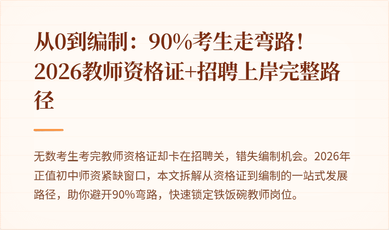 从0到编制:90%考生走弯路!2026教师资格证+招聘上岸完整路径