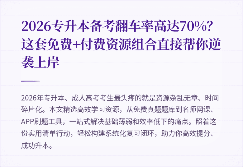 2026专升本备考翻车率高达70%？这套免费+付费资源组合直接帮你逆袭上岸