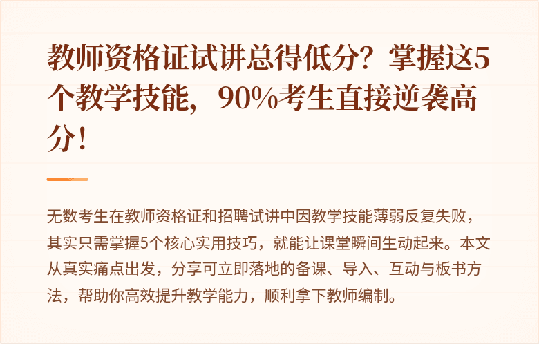 教师资格证试讲总得低分？掌握这5个教学技能，90%考生直接逆袭高分！