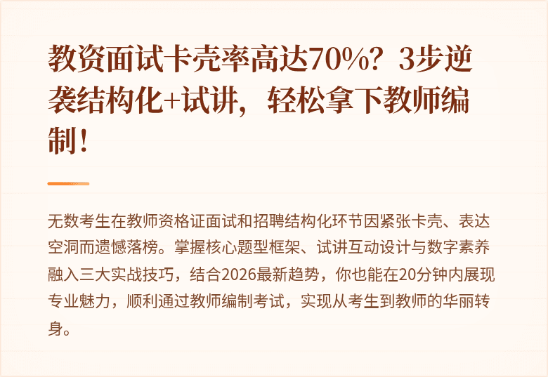 教资面试卡壳率高达70%？3步逆袭结构化+试讲，轻松拿下教师编制！