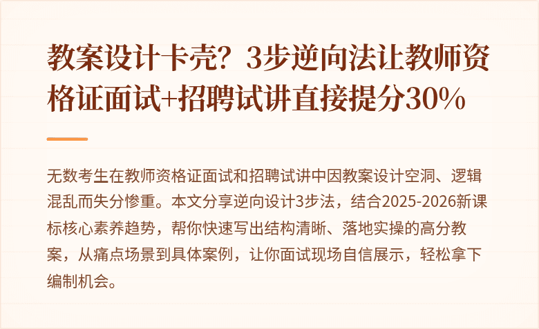 教案设计卡壳?3步逆向法让教师资格证面试+招聘试讲直接提分30%