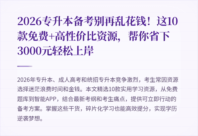 2026专升本备考别再乱花钱！这10款免费+高性价比资源，帮你省下3000元轻松上岸