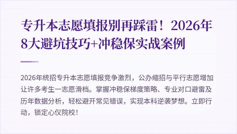 专升本志愿填报别再踩雷！2026年8大避坑技巧+冲稳保实战案例
