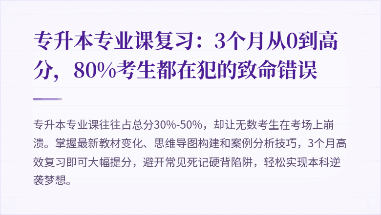 专升本专业课复习：3个月从0到高分，80%考生都在犯的致命错误