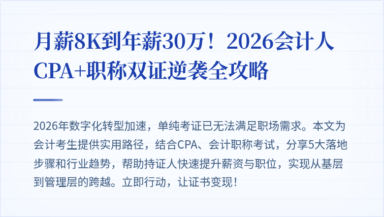 月薪8K到年薪30万!2026会计人CPA+职称双证逆袭全攻略