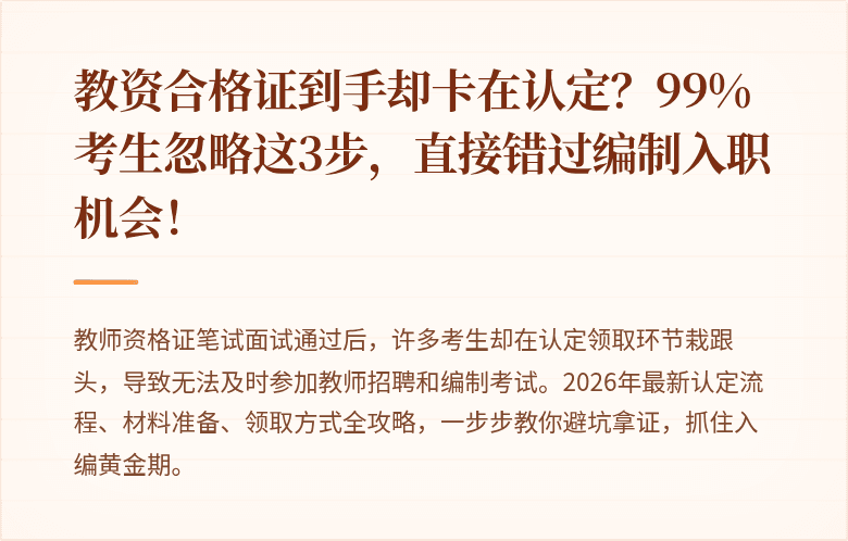 教资合格证到手却卡在认定？99%考生忽略这3步，直接错过编制入职机会！