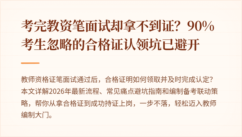 考完教资笔面试却拿不到证？90%考生忽略的合格证认领坑已避开
