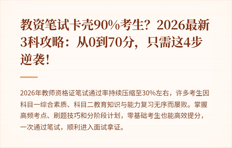 教资笔试卡壳90%考生？2026最新3科攻略：从0到70分，只需这4步逆袭！