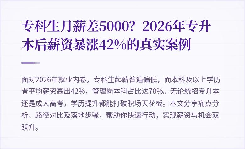 专科生月薪差5000？2026年专升本后薪资暴涨42%的真实案例