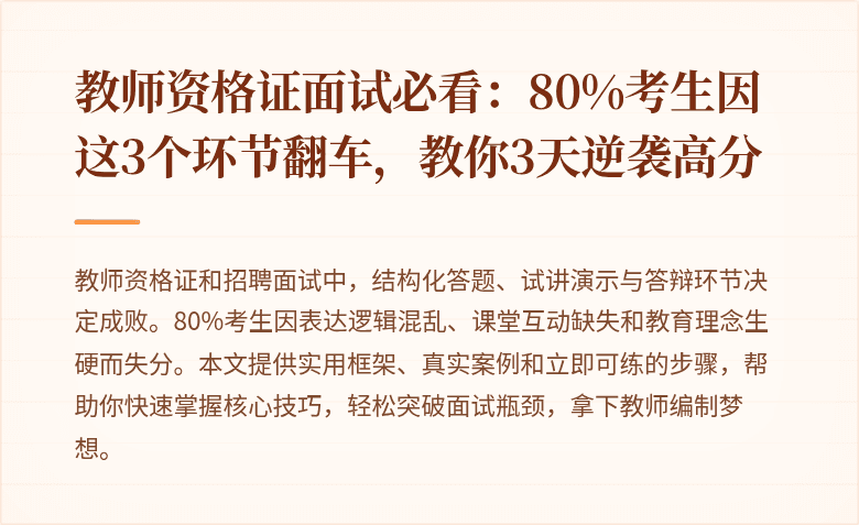 教师资格证面试必看：80%考生因这3个环节翻车，教你3天逆袭高分