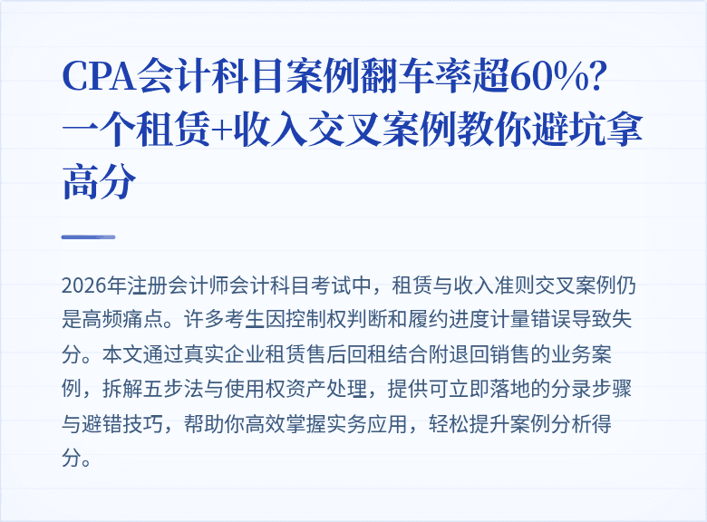 CPA会计科目案例翻车率超60%？一个租赁+收入交叉案例教你避坑拿高分
