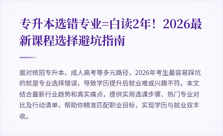 专升本选错专业=白读2年！2026最新课程选择避坑指南