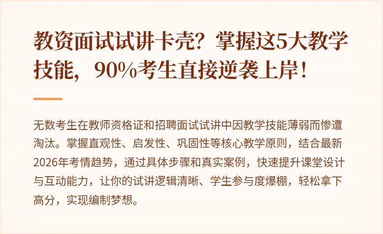 教资面试试讲卡壳?掌握这5大教学技能,90%考生直接逆袭上岸!