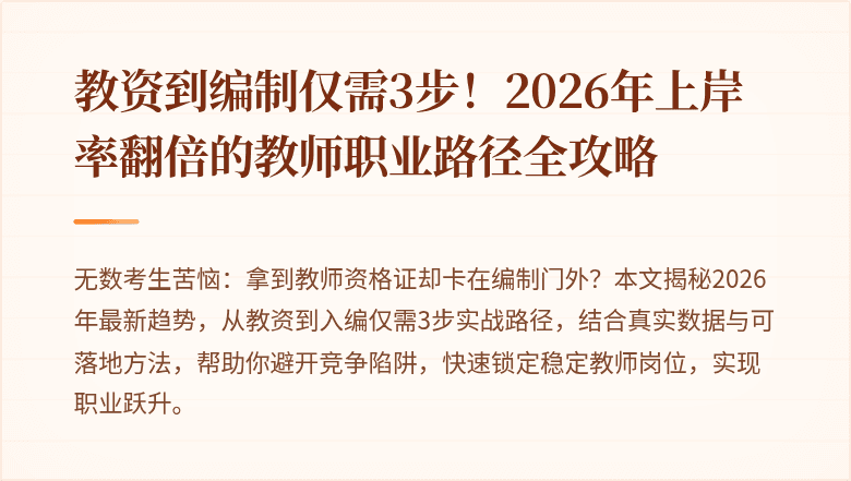教资到编制仅需3步！2026年上岸率翻倍的教师职业路径全攻略