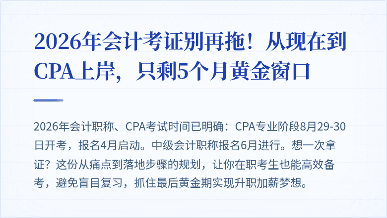 2026年会计考证别再拖!从现在到CPA上岸,只剩5个月黄金窗口