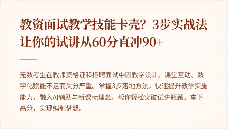 教资面试教学技能卡壳？3步实战法让你的试讲从60分直冲90+