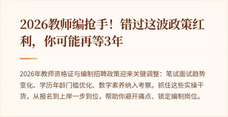 2026教师编抢手！错过这波政策红利，你可能再等3年
