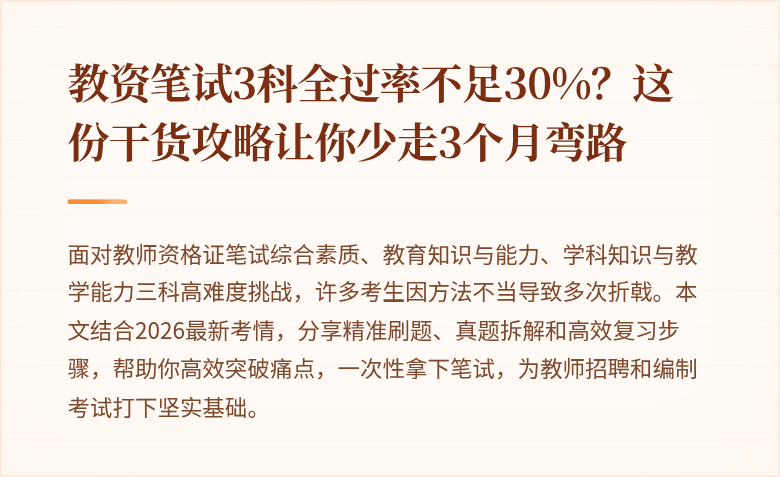 教资笔试3科全过率不足30%？这份干货攻略让你少走3个月弯路