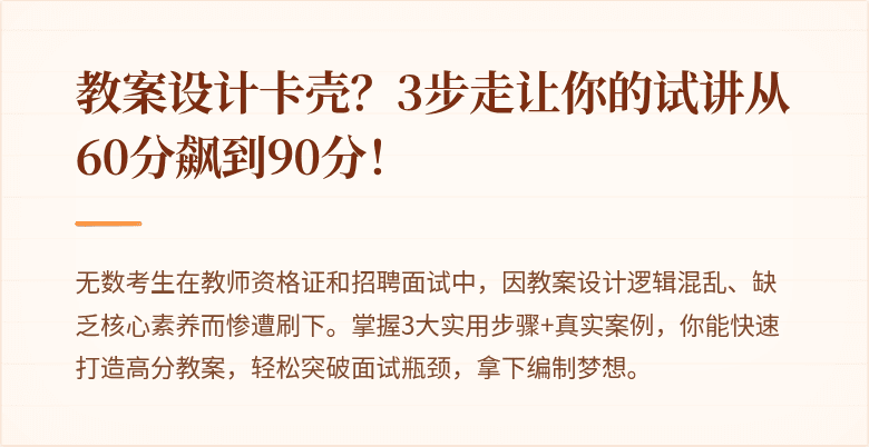 教案设计卡壳？3步走让你的试讲从60分飙到90分！
