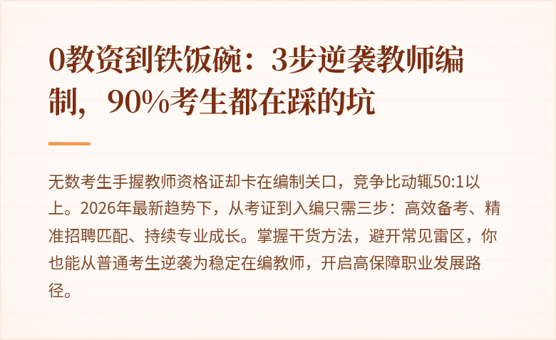 0教资到铁饭碗:3步逆袭教师编制,90%考生都在踩的坑