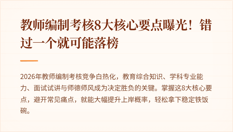 教师编制考核8大核心要点曝光！错过一个就可能落榜