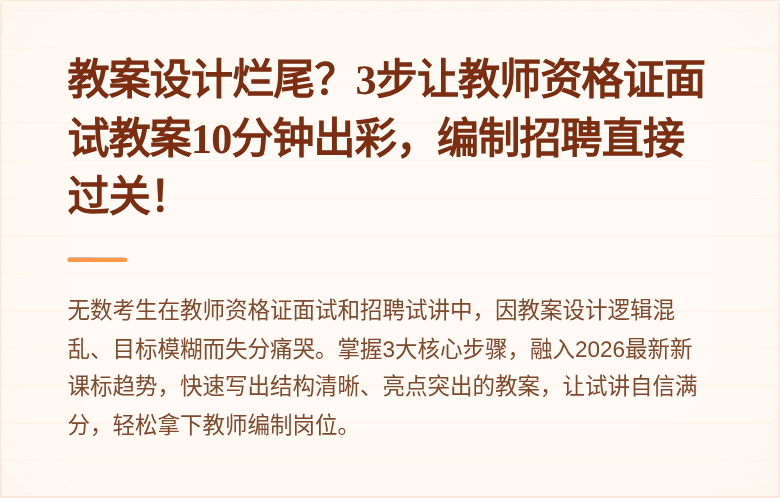 教案设计烂尾?3步让教师资格证面试教案10分钟出彩,编制招聘直接过关!