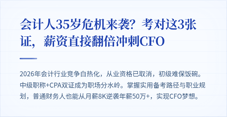 会计人35岁危机来袭？考对这3张证，薪资直接翻倍冲刺CFO
