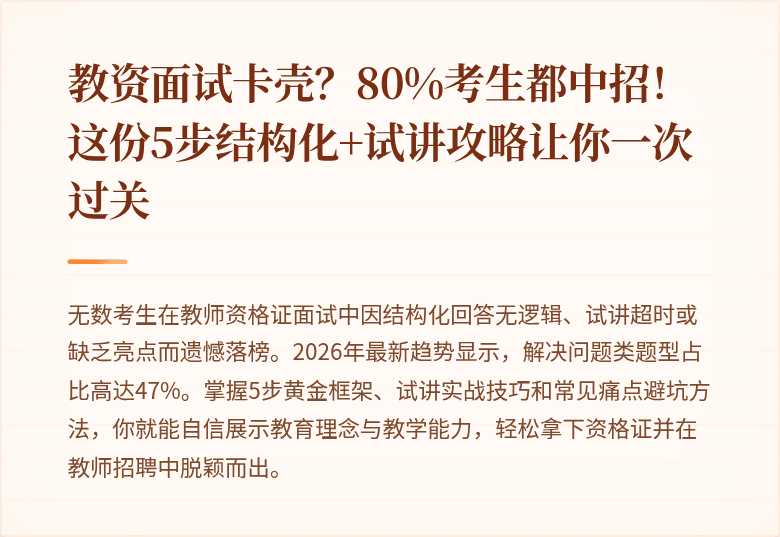教资面试卡壳？80%考生都中招！这份5步结构化+试讲攻略让你一次过关