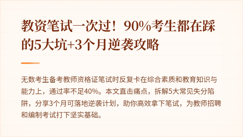 教资笔试一次过！90%考生都在踩的5大坑+3个月逆袭攻略