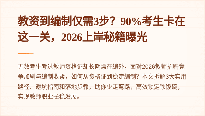 教资到编制仅需3步？90%考生卡在这一关，2026上岸秘籍曝光