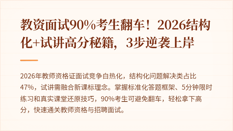 教资面试90%考生翻车！2026结构化+试讲高分秘籍，3步逆袭上岸