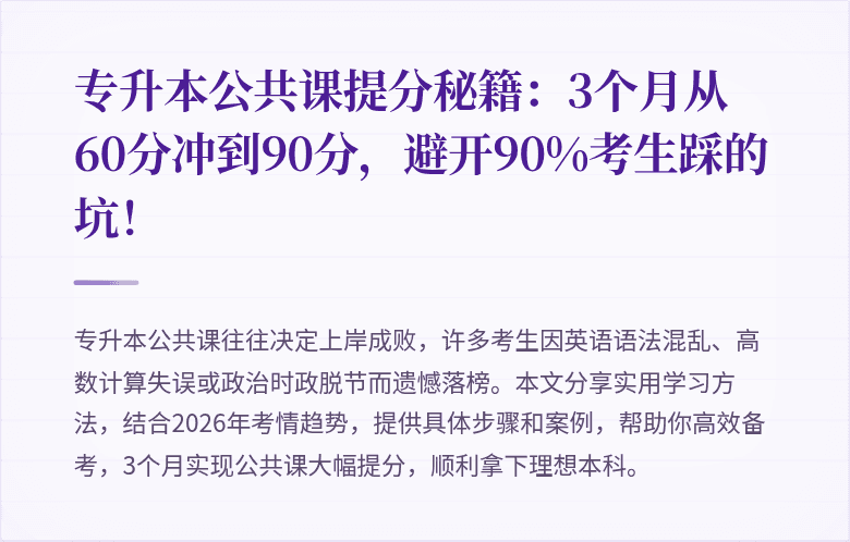 专升本公共课提分秘籍：3个月从60分冲到90分，避开90%考生踩的坑！