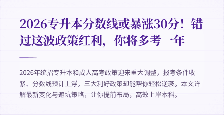 2026专升本分数线或暴涨30分！错过这波政策红利，你将多考一年