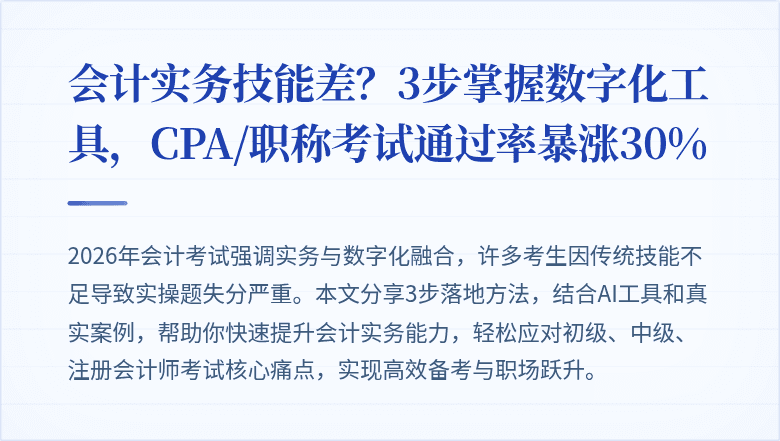 会计实务技能差?3步掌握数字化工具,CPA/职称考试通过率暴涨30%