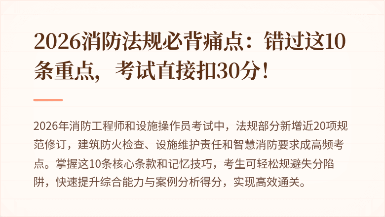2026消防法规必背痛点：错过这10条重点，考试直接扣30分！